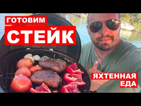 Видео: Готовим стейк на яхте. Medium Rare с овощами гриль. Как устроен яхтенный гриль.