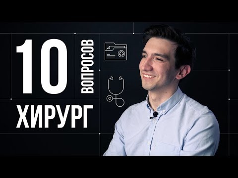 Видео: 10 глупых вопросов ХИРУРГУ