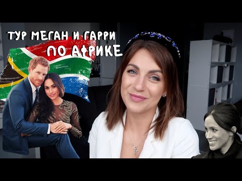 Видео: МЕГАН И ГАРРИ в АФРИКЕ _ подали в суд, одежда Меган, реакция журналистов