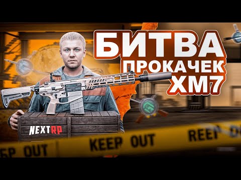 Видео: ▶ЛЕГЕНДАРНАЯ БИТВА ПРОКАЧЕК ХМ7 С  @darwen100    + РОЗЫГРЫШ NEXTPASSA | NEXTRP