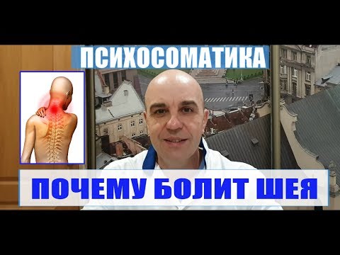 Видео: Почему болит шея Эмоции которые вызывают боль в шее Психосоматика боли