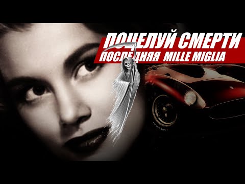Видео: Поцелуй смерти: последняя Mille Miglia