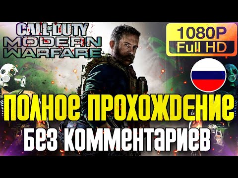 Видео: 🔥 Полное Прохождение Call of Duty: Modern Warfare (2019) ✪ PC ULTRA 60 FPS ✪ FULL GAME ✪
