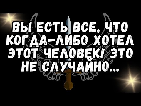 Видео: ВЫ ЕСТЬ ВСЕ, ЧТО КОГДА ЛИБО ХОТЕЛ ЭТОТ ЧЕЛОВЕК! ЭТО НЕ СЛУЧАЙНО