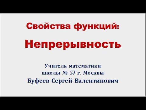 Видео: Непрерывность
