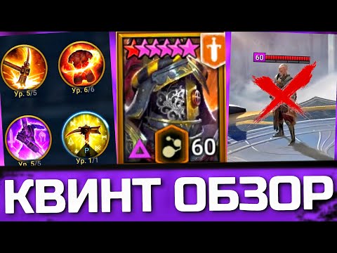 Видео: КВИНТ ЛИКУЮЩИЙ - обзор героя за 4000 рейтинга на РТА в Raid: Shadow Legends / Стоит ли он усилий ?