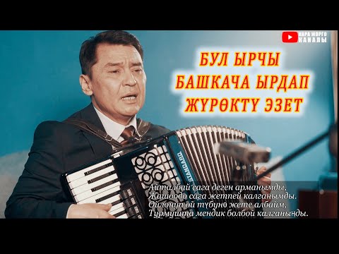 Видео: БУЛ ЫРДЫ УКПАСА БОЛБОЙТ, ЖҮРӨКТҮ ЭЗЕТ! Акыл КУШТАЕВ кыргызча ырлар, аккордеон ырлары