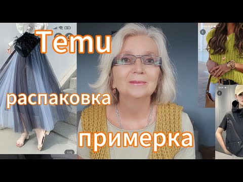 Видео: Распаковка и примерка с сайта Temu с приветом из Новой Зеландии. Кусочек нашего сада.