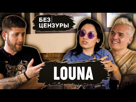 Видео: LOUNA | Репатриация,ЧБД, царь, хаос, Серж Танкян | Лусинэ Геворкян и Вит Демиденко БЕЗ ЦЕНЗУРЫ 012