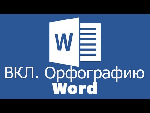Видео: Word Office Орфография Проверка КАК ВКЛЮЧИТЬ❓
