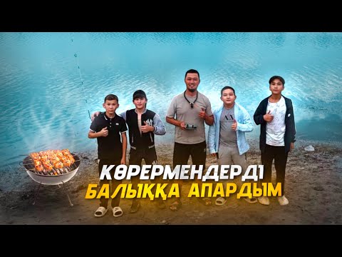 Видео: КӨРЕРМЕНДЕРДІ БАЛЫҚҚА АПАРДЫМ | Кәуап, жыланбалықтан кәуап істеп жедік | Сазан, жыланбалық. 