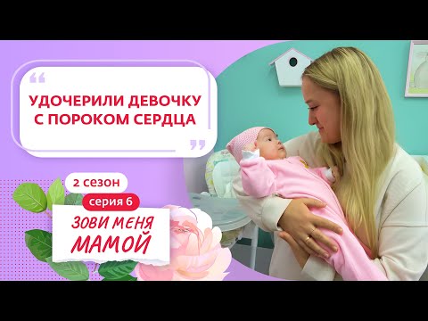 Видео: ЗОВИ МЕНЯ МАМОЙ | НОВЫЙ СЕЗОН | 6 ВЫПУСК