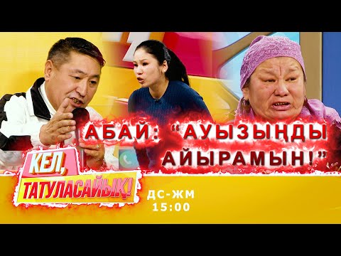 Видео: Динара мен Абай студияда жаға жыртысуға сәл-ақ қалды | Кел, татуласайық! | 19.10.2020