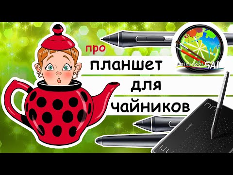 Видео: Про Sai для чайников. Учимся рисовать на графическом планшете с нуля