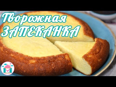 Видео: Творожная ЗАПЕКАНКА в Мультиварке 👍😋 Вкусный Рецепт