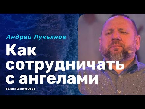 Видео: «КАК СОТРУДНИЧАТЬ С АНГЕЛАМИ» / АНДРЕЙ ЛУКЬЯНОВ