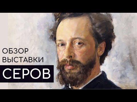 Видео: ВАЛЕНТИН СЕРОВ // ОБЗОР ВЫСТАВКИ
