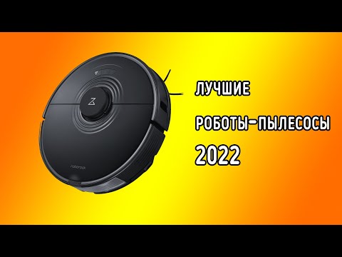 Видео: Лучшие роботы-пылесосы 2022 | Топ самых выгодных моделей!