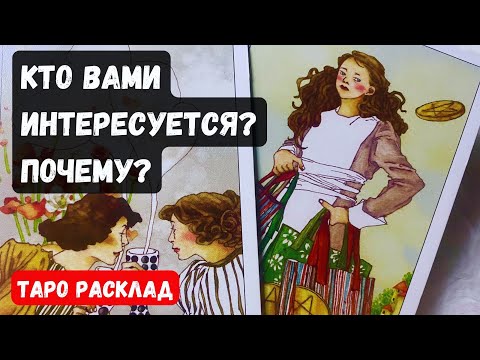 Видео: 🎀 КТО ВАМИ ИНТЕРЕСУЕТСЯ? ПОЧЕМУ?🔮 Гадание на таро онлайн✨Vedascara