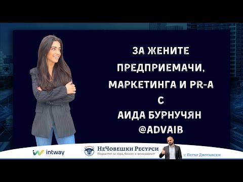 Видео: Аида Бурнучян в ''НеЧовешки ресурси''