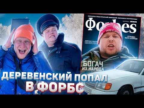 Видео: ДЕРЕВЕНСКИЙ ПОПАЛ В FORBES