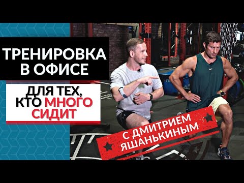 Видео: Упражнения для офисников с Яшанькиным: чтобы не болела спина и голова