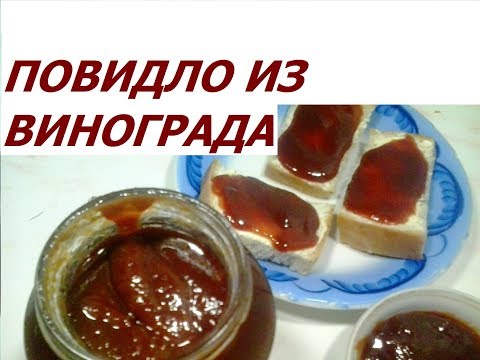 Видео: Повидло или джем из винограда