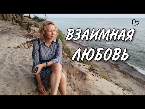 Видео: Взаимность БЛИЗНЕЦОВЫХ ПЛАМЕН