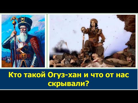 Видео: Кто такой Огуз-хан на самом деле? Какую правду об Огуз-хане от нас скрывали? Каспи внизу👇