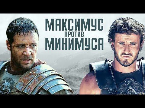 Видео: Гладиатор 2: В чем главная проблема? Сравниваем Гладиатор с Гладиатор-2