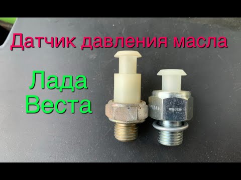 Видео: Замена датчика давления масла Лада Веста
