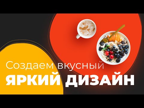 Видео: Урок в Figma | Оформляем вкусно ресторанную тему | Урок 8 минут