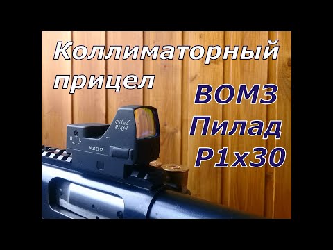 Видео: ВОМЗ Пилад Р1х30 рабочий прицел по адекватной цене...