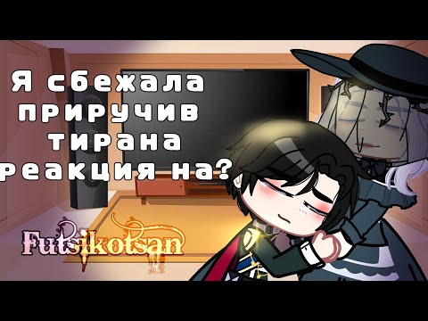 Видео: реакция я сбежала приручив тирана на / i tamed a tyrant and ran away react to AU!