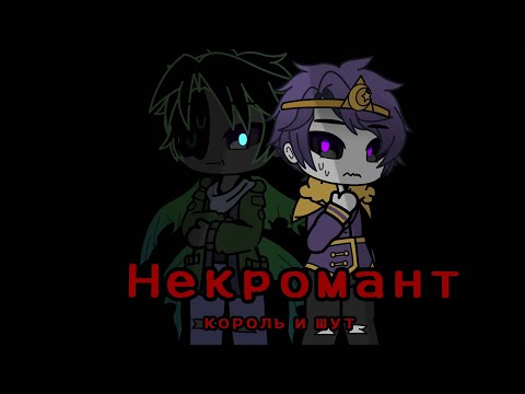 Видео: клип: "некромант" (король и шут) (чит.описание)