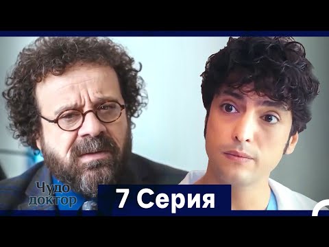 Видео: Чудо доктор 7 Серия (HD) (Русский Дубляж) (Длинная Версия)