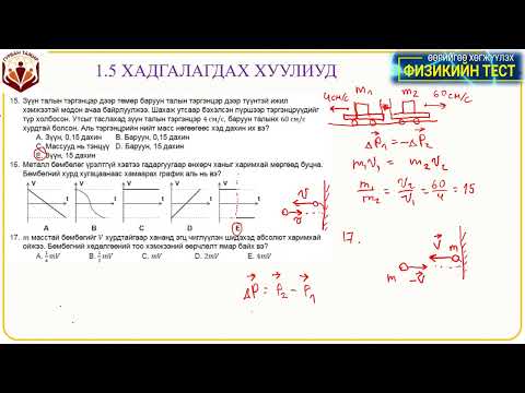 Видео: 1.5 Хадгалагдах хуулиуд (тест 15 - 20)