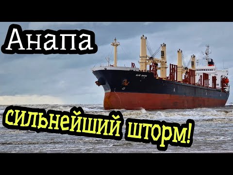 Видео: Сильнейший ШТОРМ на ЧЁРНОМ море! Сухогруз Blue Shark выбросило на МЕЛЬ у АНАПЫ!