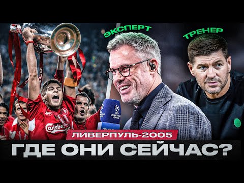 Видео: ГЕРОИ СТАМБУЛА. Где сейчас игроки Ливерпуля-2005?