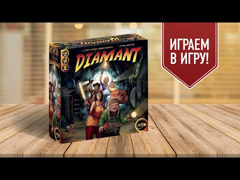 Видео: DIAMANT: Шикарная игра на жадность в духе Индиана Джонс!