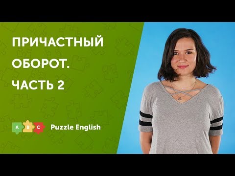 Видео: Причастный оборот с причастием прошедшего времени и перфектным причастием