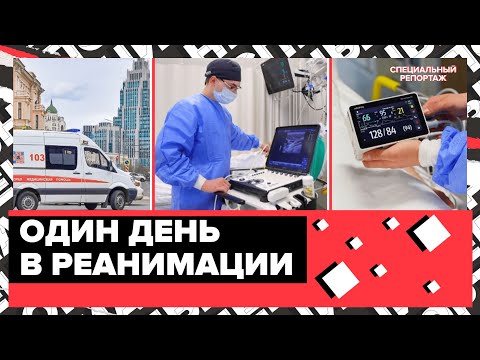 Видео: В реанимации НЕЛЬЗЯ плакать и другие интересные факты | Специальный репортаж