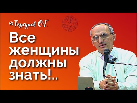 Видео: Все женщины должны знать!.. Торсунов лекции