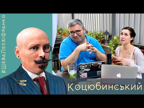 Видео: Коцюбинський - естет, егоцентрик, ловелас, а не отой лисий з підручника укрліт | Шева, Леся і Франко