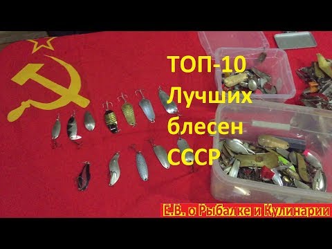 Видео: Топ 10 самых лучших блесен советского союза. Лучшие блесны СССР. Уловистые блесна СССР, ТОП 10.