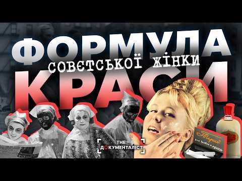 Видео: Б’юті-секрети СССР. Як чепурилися комуністичні красуні | The Документаліст