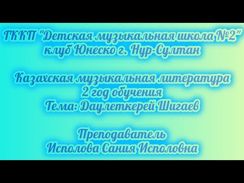 Видео: 3. Даулеткерей.