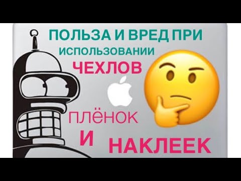 Видео: Польза и вред использования плёнок и чехлов для MacBook