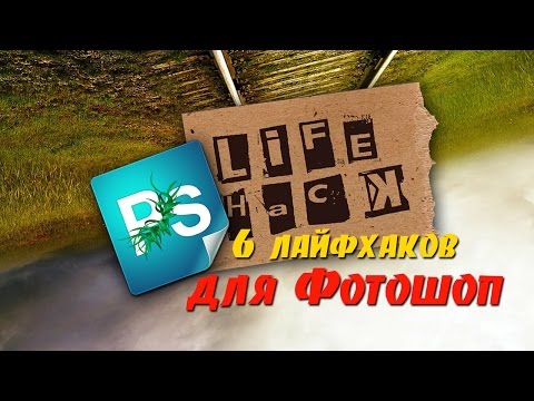 Видео: 6 советов для Фотошоп/ лайфхаки для Photoshop CS6