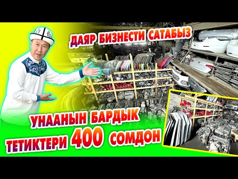 Видео: Даяр бизнес - Бардык УНАА ТЕТИКТЕРИ даанасы 400 сомдон САТЫЛАТ ~ Жетишип алып калгыла